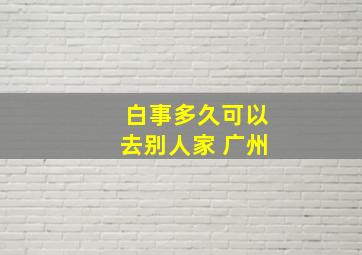 白事多久可以去别人家 广州